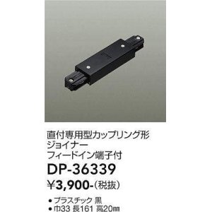 画像: 大光電機(DAIKO)　DP-36339　照明部材 カップリング形ジョイナー 直付専用型 フィードイン端子付 ブラック