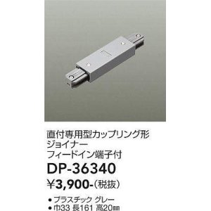 画像: 大光電機(DAIKO)　DP-36340　照明部材 カップリング形ジョイナー 直付専用型 フィードイン端子付 グレー