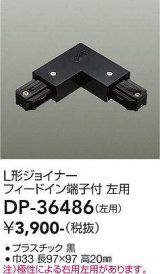 画像: 大光電機(DAIKO)　DP-36486　照明部材 L形ジョイナー左用 直付専用型 フィードイン端子付 ブラック