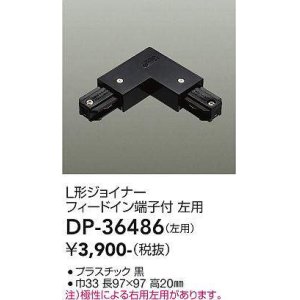 画像: 大光電機(DAIKO)　DP-36486　照明部材 L形ジョイナー左用 直付専用型 フィードイン端子付 ブラック