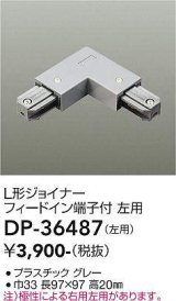 画像: 大光電機(DAIKO)　DP-36487　照明部材 L形ジョイナー左用 直付専用型 フィードイン端子付 グレー