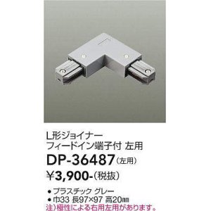 画像: 大光電機(DAIKO)　DP-36487　照明部材 L形ジョイナー左用 直付専用型 フィードイン端子付 グレー