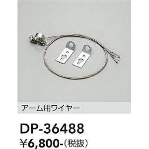 画像: 大光電機(DAIKO)　DP-36488　アウトドアライト 照明部材 アーム用ワイヤー