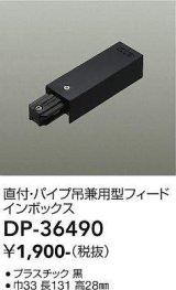 画像: 大光電機(DAIKO)　DP-36490　照明部材 フェードインボックス 直付・パイプ吊り兼用型 ブラック