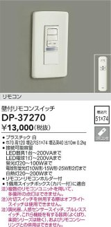 画像: 大光電機(DAIKO)　DP-37270　照明部材 壁付リモコンスイッチ リモコン付 埋込穴□51×74 ホワイト