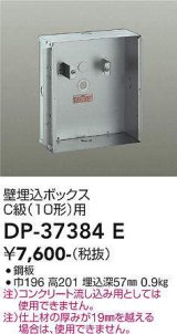 画像: 大光電機(DAIKO)　DP-37384E　照明部材 壁埋込ボックス