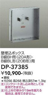 画像: 大光電機(DAIKO)　DP-37385　照明部材 壁埋込ボックス