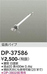 画像: 大光電機(DAIKO)　DP-37586　ファン 延長パイプ 400mm ホワイト