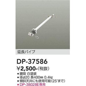 画像: 大光電機(DAIKO)　DP-37586　ファン 延長パイプ 400mm ホワイト