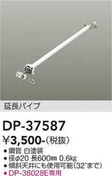 画像: 大光電機(DAIKO)　DP-37587　ファン 延長パイプ 600mm ホワイト