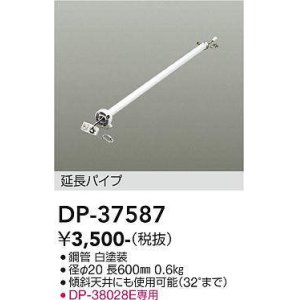 画像: 大光電機(DAIKO)　DP-37587　ファン 延長パイプ 600mm ホワイト