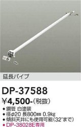 画像: 大光電機(DAIKO)　DP-37588　ファン 延長パイプ 800mm ホワイト