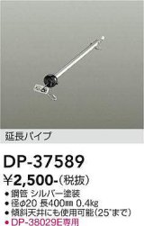 画像: 大光電機(DAIKO)　DP-37589　ファン 延長パイプ 400mm シルバー