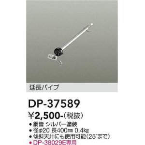 画像: 大光電機(DAIKO)　DP-37589　ファン 延長パイプ 400mm シルバー