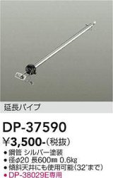 画像: 大光電機(DAIKO)　DP-37590　ファン 延長パイプ 600mm シルバー