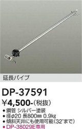 画像: 大光電機(DAIKO)　DP-37591　ファン 延長パイプ 800mm シルバー