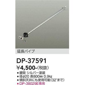 画像: 大光電機(DAIKO)　DP-37591　ファン 延長パイプ 800mm シルバー