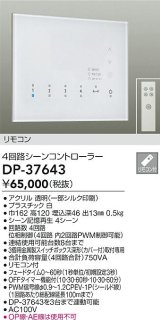 画像: 大光電機(DAIKO)　DP-37643　照明部材 4回路シーンコントローラ リモコン付