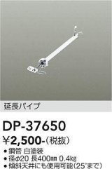 画像: 大光電機(DAIKO)　DP-37650　ファン 延長パイプ 400mm ホワイト