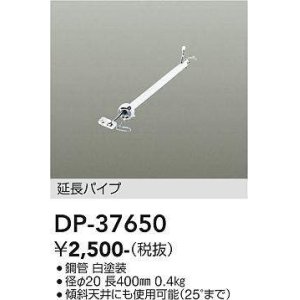 画像: 大光電機(DAIKO)　DP-37650　ファン 延長パイプ 400mm ホワイト