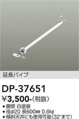 画像: 大光電機(DAIKO)　DP-37651　ファン 延長パイプ 600mm ホワイト