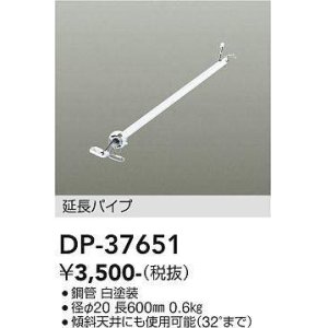 画像: 大光電機(DAIKO)　DP-37651　ファン 延長パイプ 600mm ホワイト