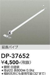 画像: 大光電機(DAIKO)　DP-37652　ファン 延長パイプ 800mm ホワイト