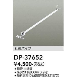 画像: 大光電機(DAIKO)　DP-37652　ファン 延長パイプ 800mm ホワイト