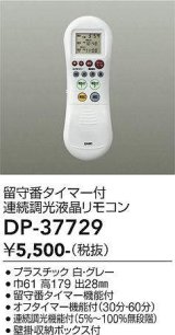 画像: 大光電機(DAIKO)　DP-37729　照明部材 留守番タイマー付連続調光液晶リモコン