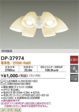 画像: 大光電機(DAIKO)　DP-37974　ファン 専用灯具 ランプ付 非調光 電球色 〜6畳 ホワイト 本体別売