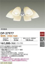 画像: 大光電機(DAIKO)　DP-37977　ファン 専用灯具 ランプ付 非調光 電球色 〜6畳 シルバー 本体別売