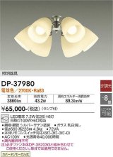 画像: 大光電機(DAIKO)　DP-37980　ファン 専用灯具 ランプ付 非調光 電球色 〜8畳 シルバーサテン 本体別売