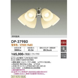 画像: 大光電機(DAIKO)　DP-37980　ファン 専用灯具 ランプ付 非調光 電球色 〜8畳 シルバーサテン 本体別売