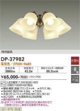 画像: 大光電機(DAIKO)　DP-37982　ファン 専用灯具 ランプ付 非調光 電球色 〜8畳 真鍮ブロンズ 本体別売