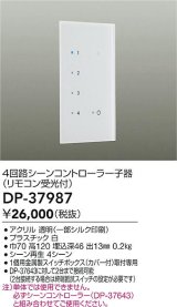 画像: 大光電機(DAIKO)　DP-37987　照明部材 4回路シーンコントローラー 子器 リモコン受光付