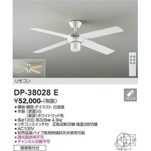 画像: 大光電機(DAIKO)　DP-38028E　ファン リモコンスイッチ付 ホワイト 簡易取付式