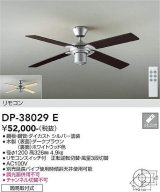 画像: 大光電機(DAIKO)　DP-38029E　ファン リモコンスイッチ付 ダークブラウン 簡易取付式