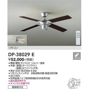 画像: 大光電機(DAIKO)　DP-38029E　ファン リモコンスイッチ付 ダークブラウン 簡易取付式