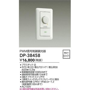 画像: 大光電機(DAIKO)　DP-38458　照明部材 PWM信号制御調光器 埋込穴□51×71 ホワイト