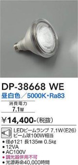 画像: 大光電機(DAIKO)　DP-38668WE　部材 LEDビームランプ 昼白色 100W相当