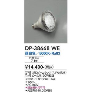 画像: 大光電機(DAIKO)　DP-38668WE　部材 LEDビームランプ 昼白色 100W相当