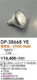 画像: 大光電機(DAIKO)　DP-38668YE　部材 LEDビームランプ 電球色 100W相当