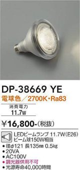 画像: 大光電機(DAIKO)　DP-38669YE　部材 LEDビームランプ 電球色 150W相当