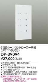 画像: 大光電機(DAIKO)　DP-39094　部材 6回路シーンコントローラー子器(リモコン受光付)