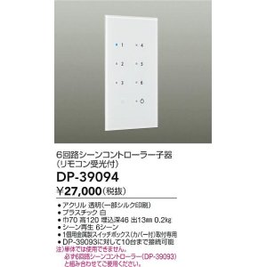 画像: 大光電機(DAIKO)　DP-39094　部材 6回路シーンコントローラー子器(リモコン受光付)