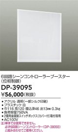 画像: 大光電機(DAIKO)　DP-39095　部材 6回路シーンコントローラーブースター(位相制御)