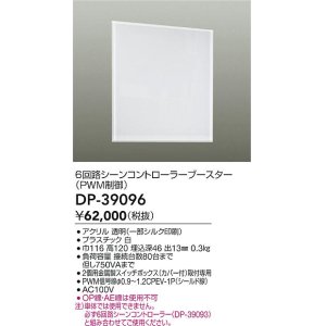 画像: 大光電機(DAIKO)　DP-39096　部材 6回路シーンコントローラーブースター(PWM制御)