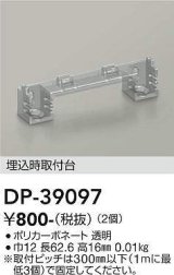 画像: 大光電機(DAIKO)　DP-39097　部材 埋込時取付台 (2個)