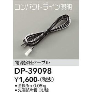 画像: 大光電機(DAIKO)　DP-39098　部材 電源接続ケーブル 全長3ｍ