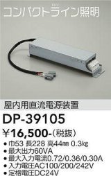 画像: 大光電機(DAIKO)　DP-39105　部材 屋内用直流電源装置